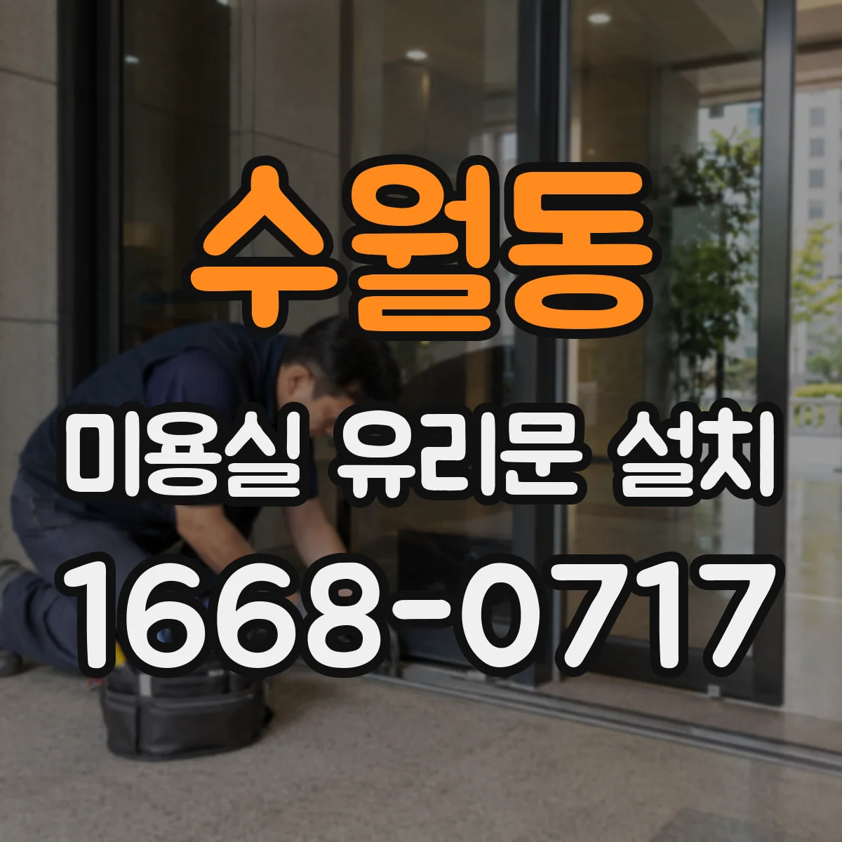 수월동 미용실 유리문 설치