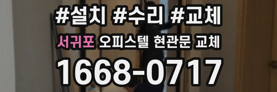서귀포 오피스텔 현관문 교체