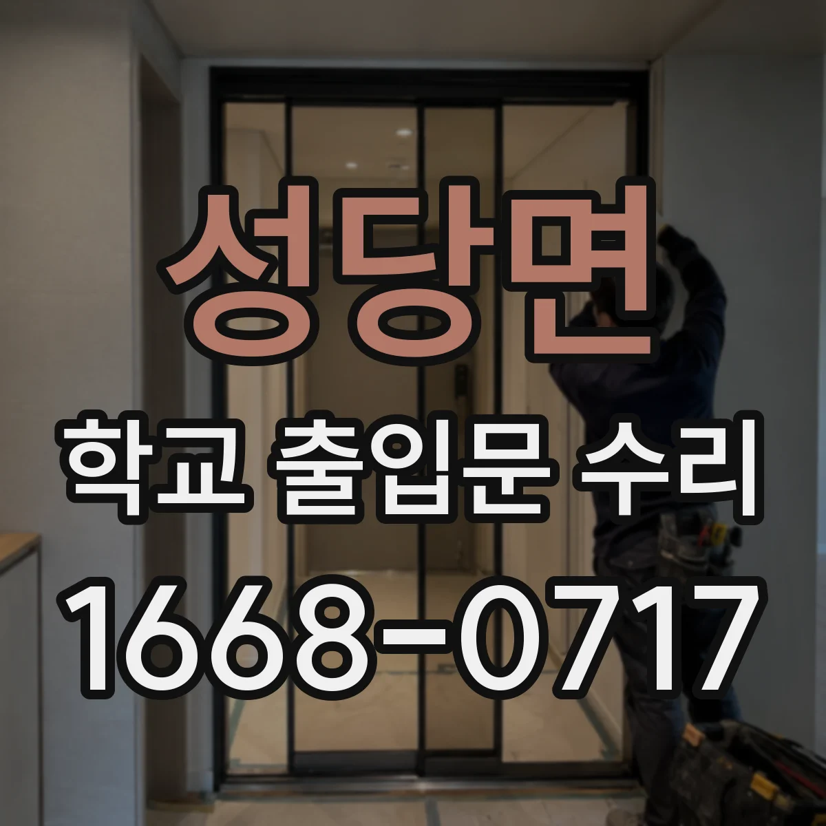 성당면 학교 출입문 수리