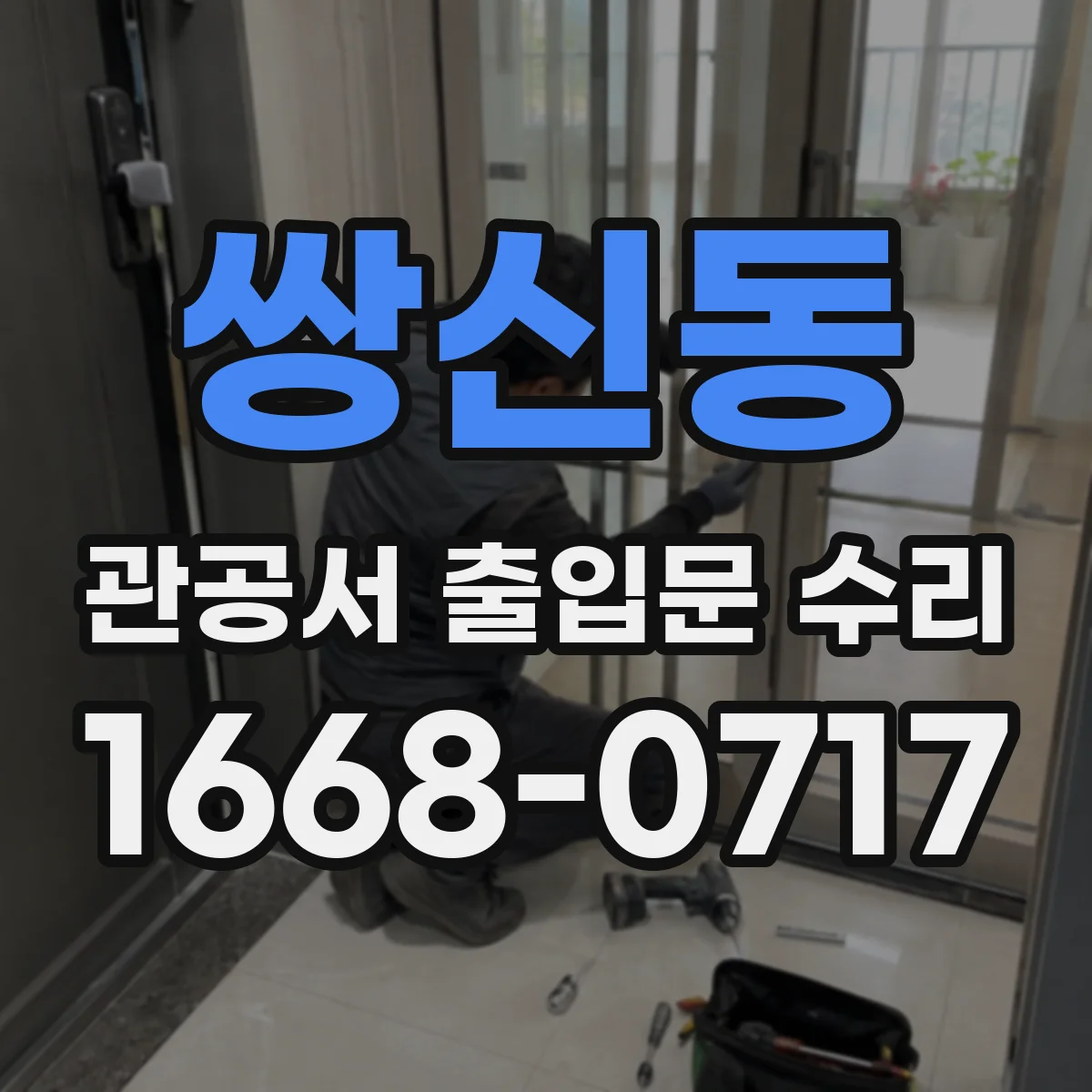 쌍신동 관공서 출입문 수리