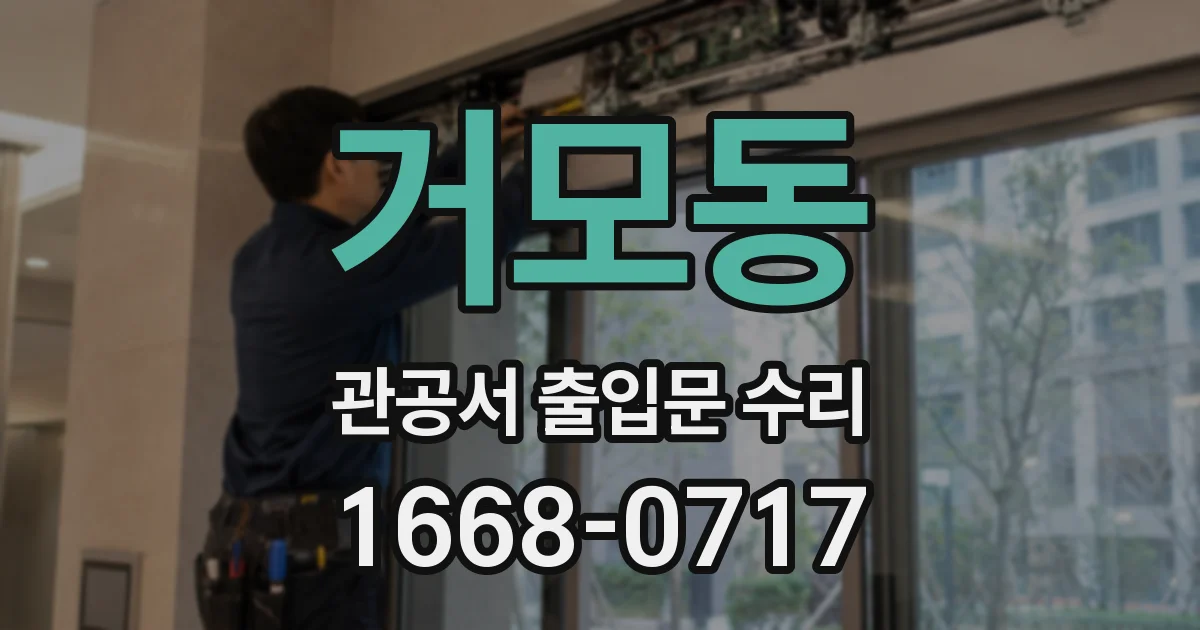 거모동 관공서 출입문 수리