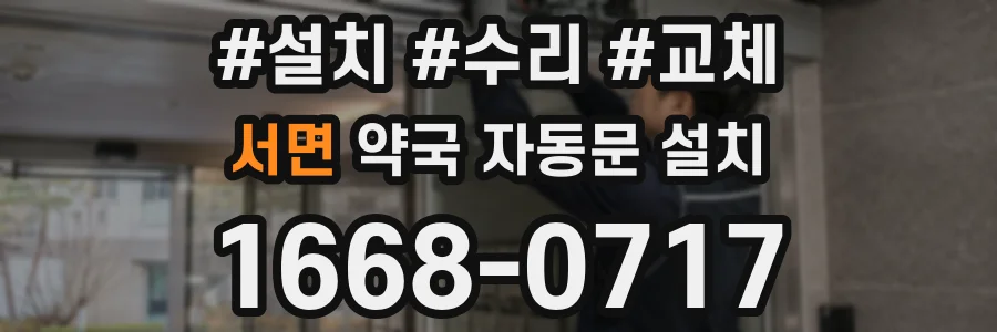 서면 약국 자동문 설치