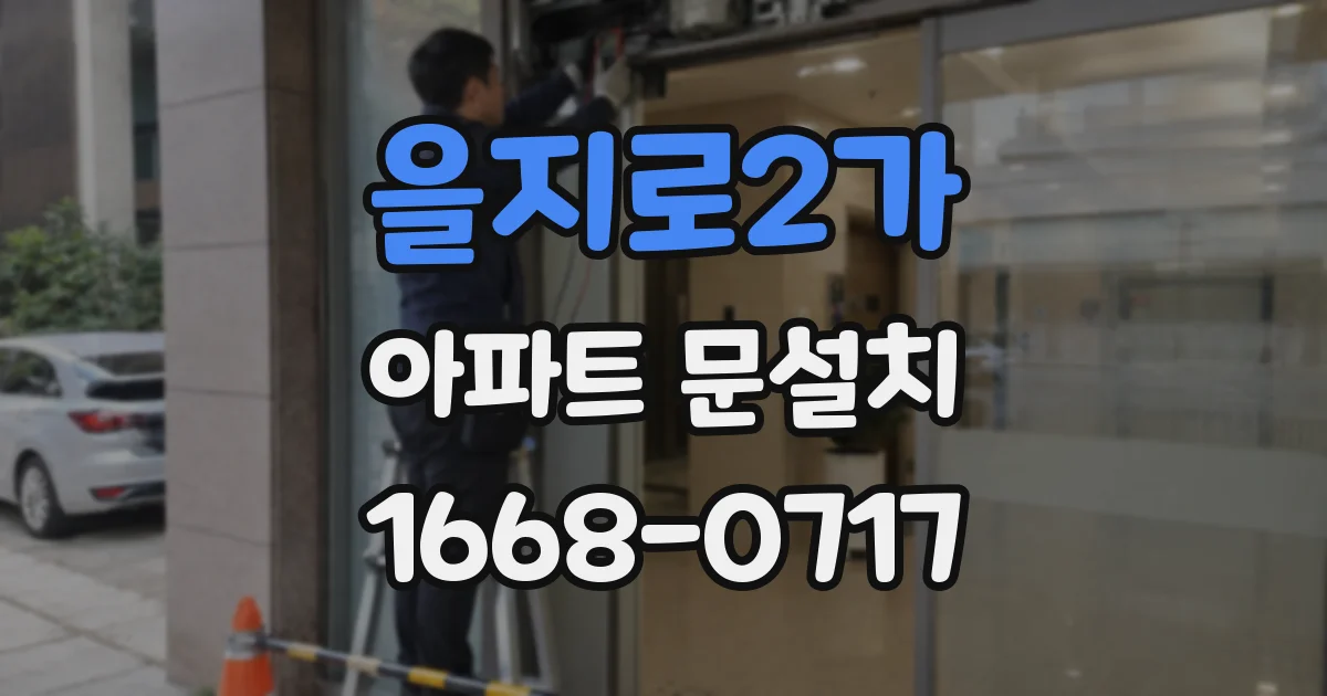 을지로2가 아파트 문설치