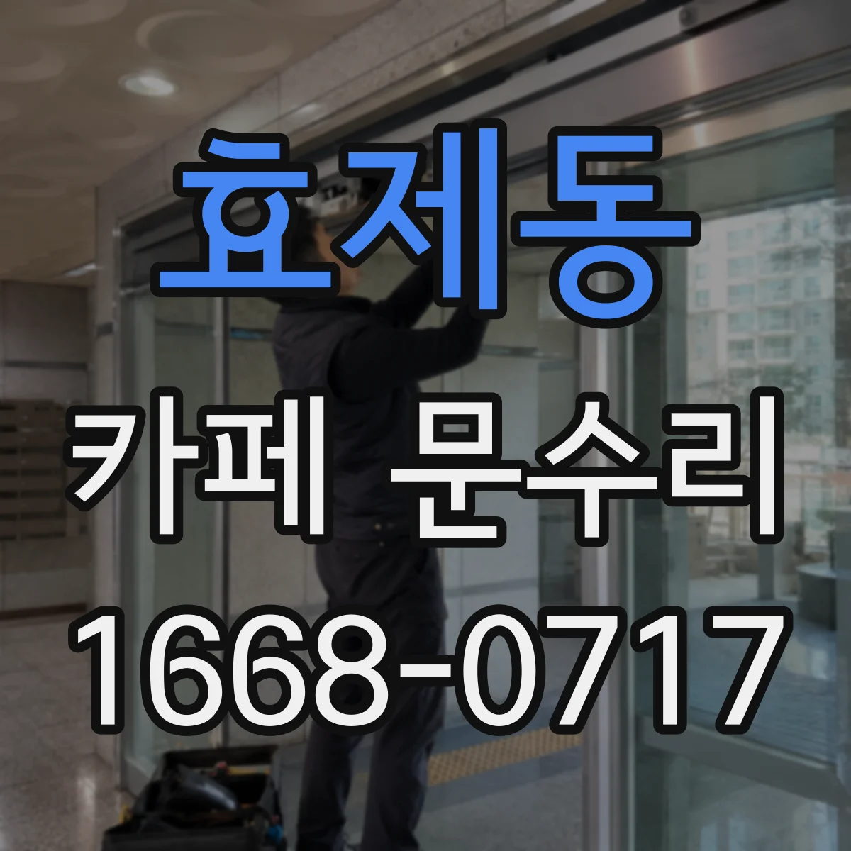 효제동 카페 문수리