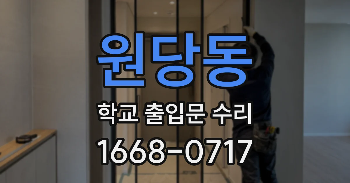 원당동 학교 출입문 수리