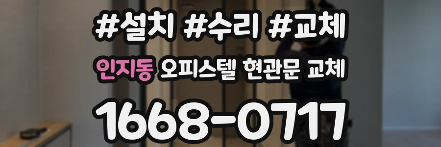 인지동 오피스텔 현관문 교체