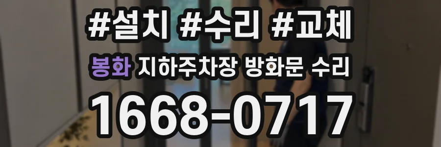 봉화 지하주차장 방화문 수리