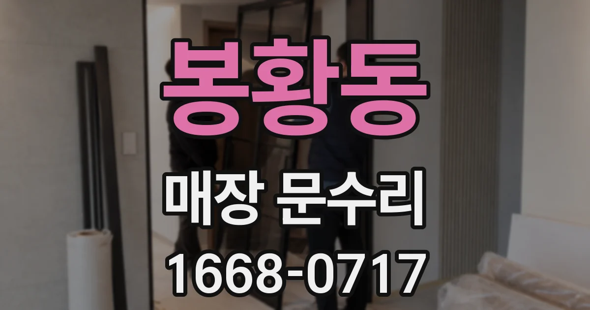 봉황동 매장 문수리