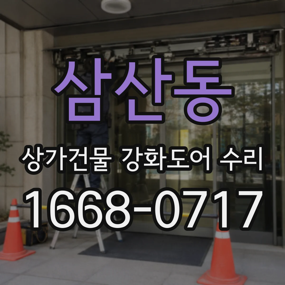 삼산동 상가건물 강화도어 수리