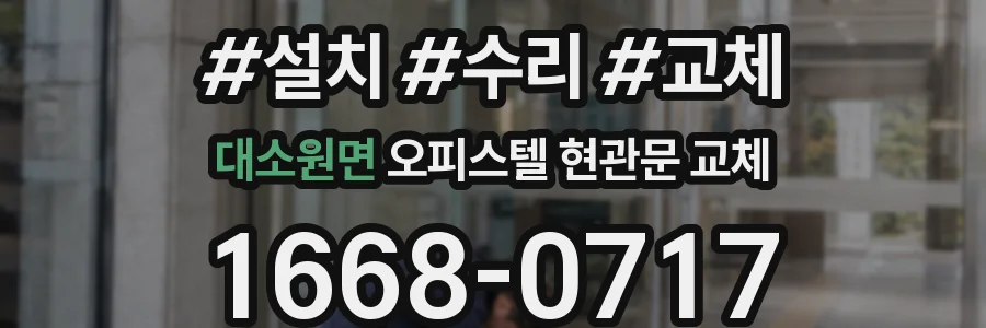 대소원면 오피스텔 현관문 교체