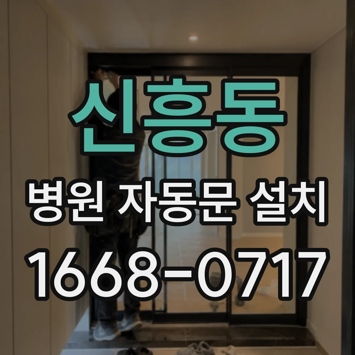 신흥동 병원 자동문 설치