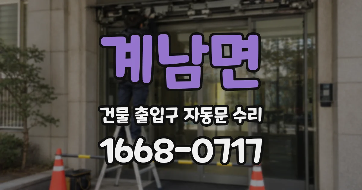 계남면 건물 출입구 자동문 수리