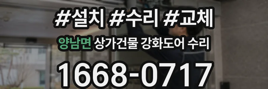 양남면 상가건물 강화도어 수리