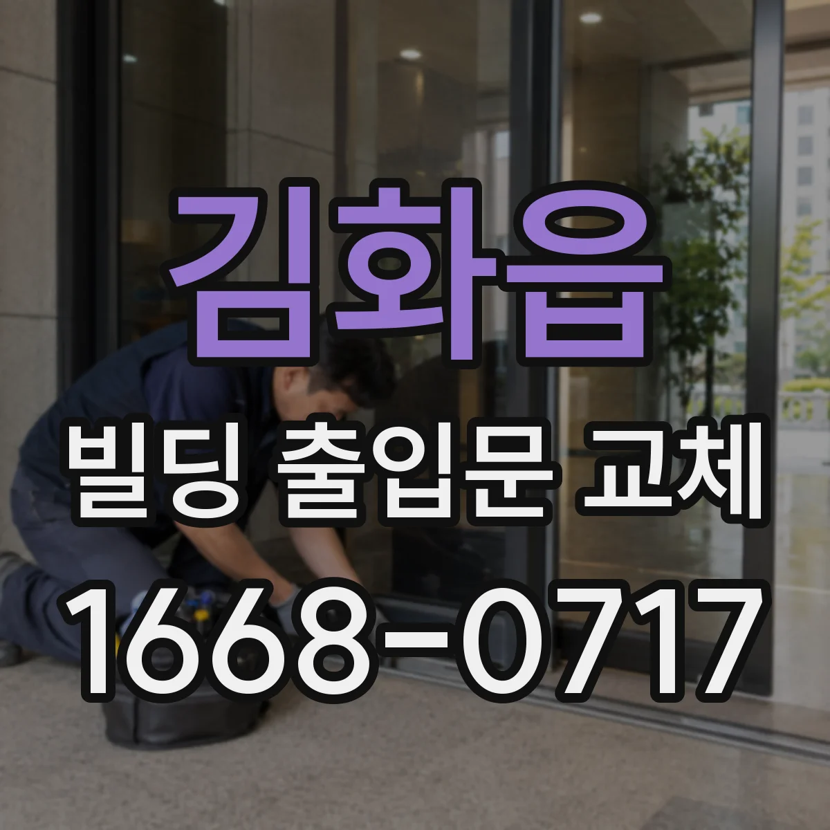 김화읍 빌딩 출입문 교체