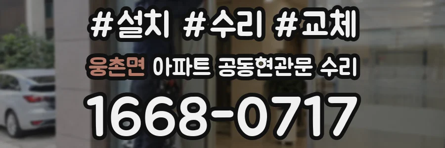 웅촌면 아파트 공동현관문 수리