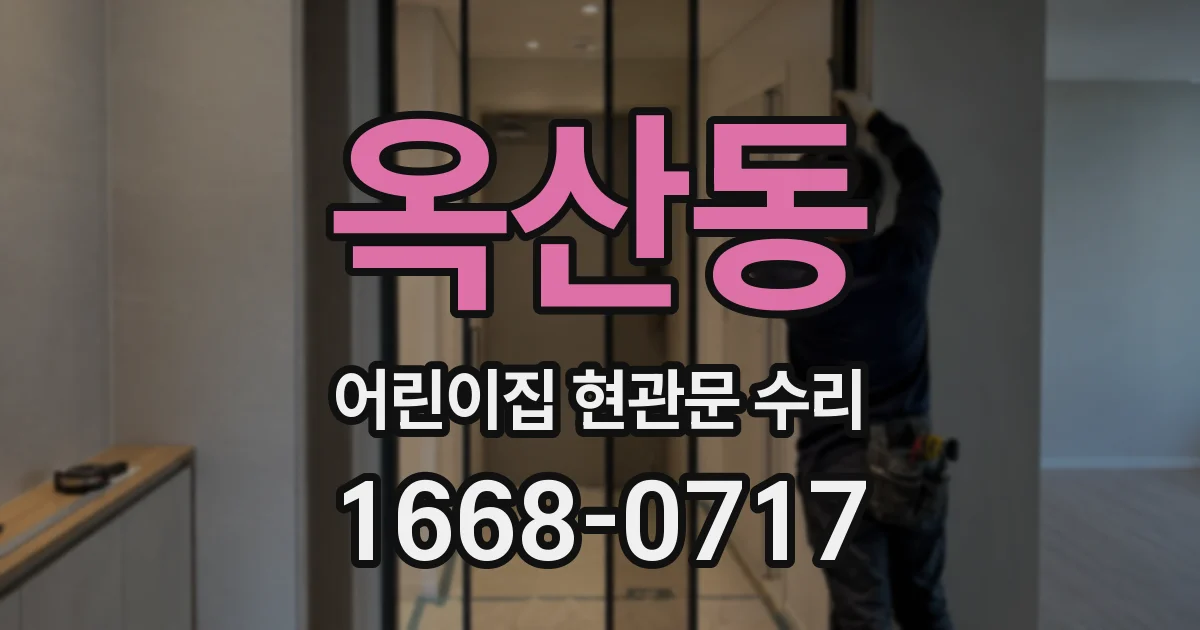 옥산동 어린이집 현관문 수리