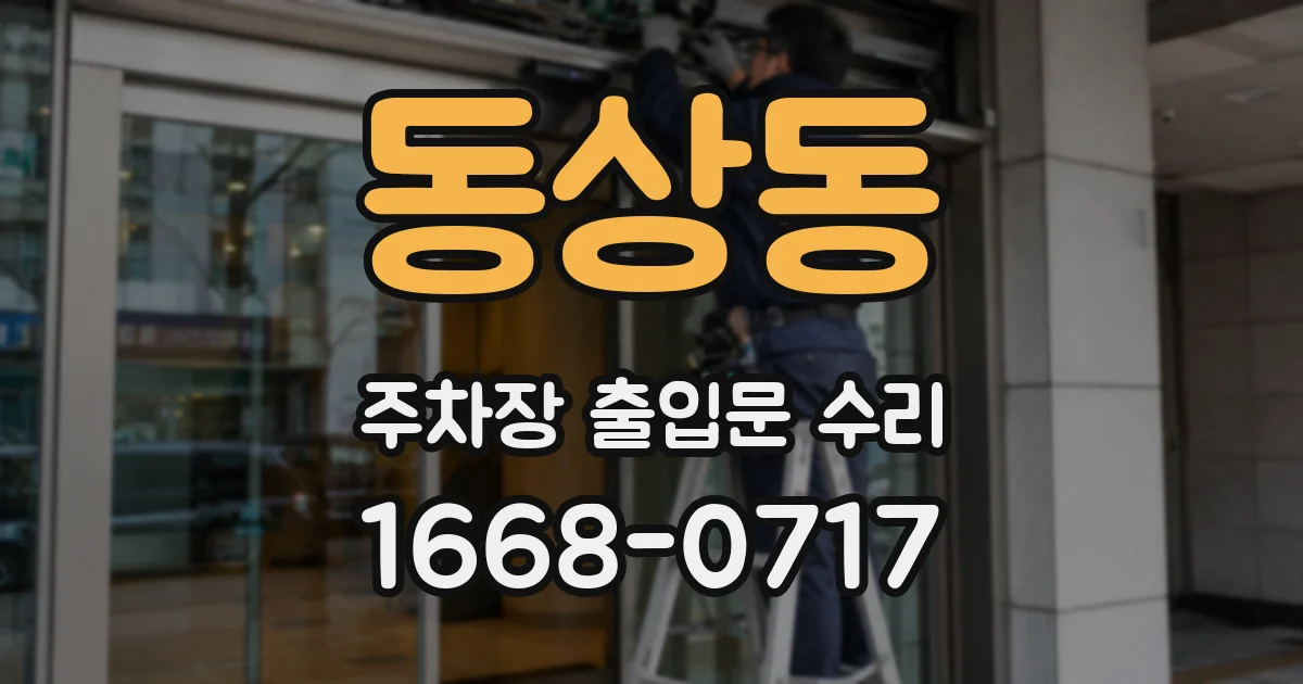 동상동 주차장 출입문 수리