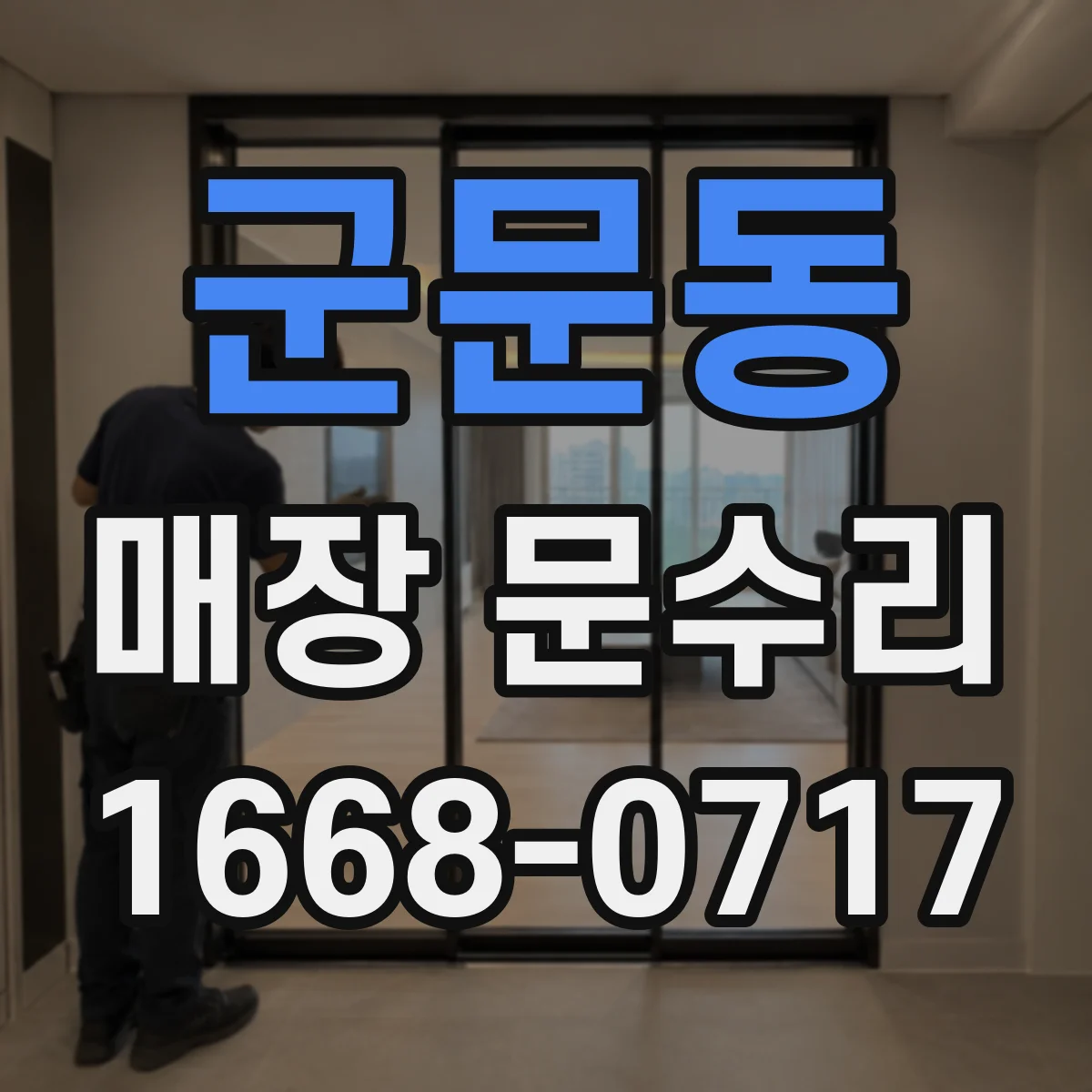 군문동 매장 문수리