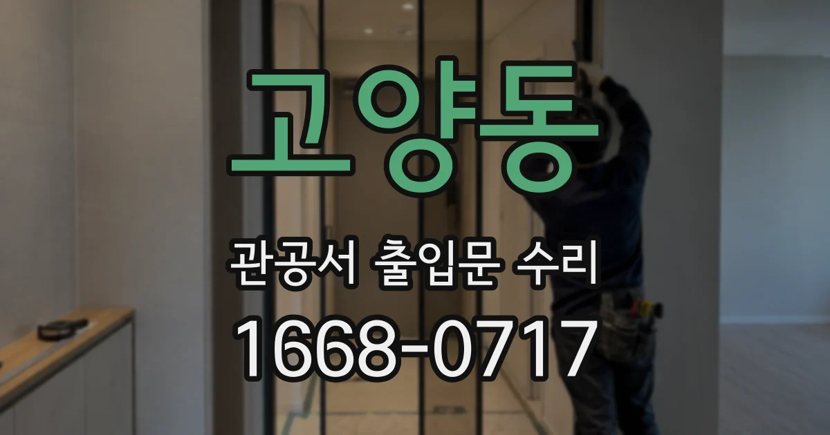 고양동 관공서 출입문 수리