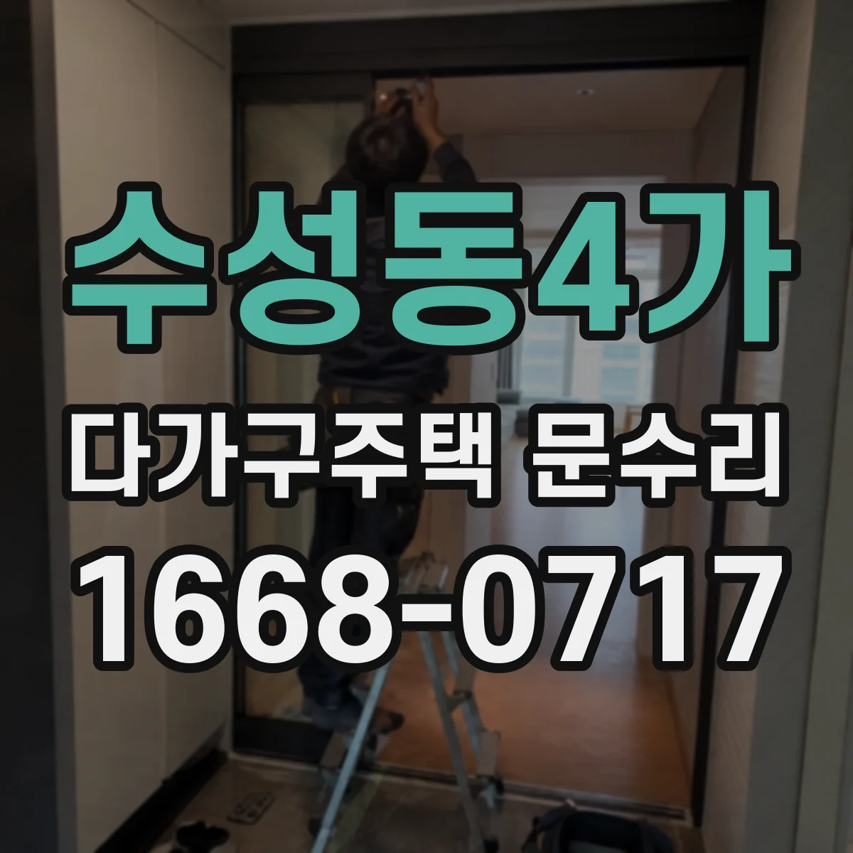 수성동4가 다가구주택 문수리
