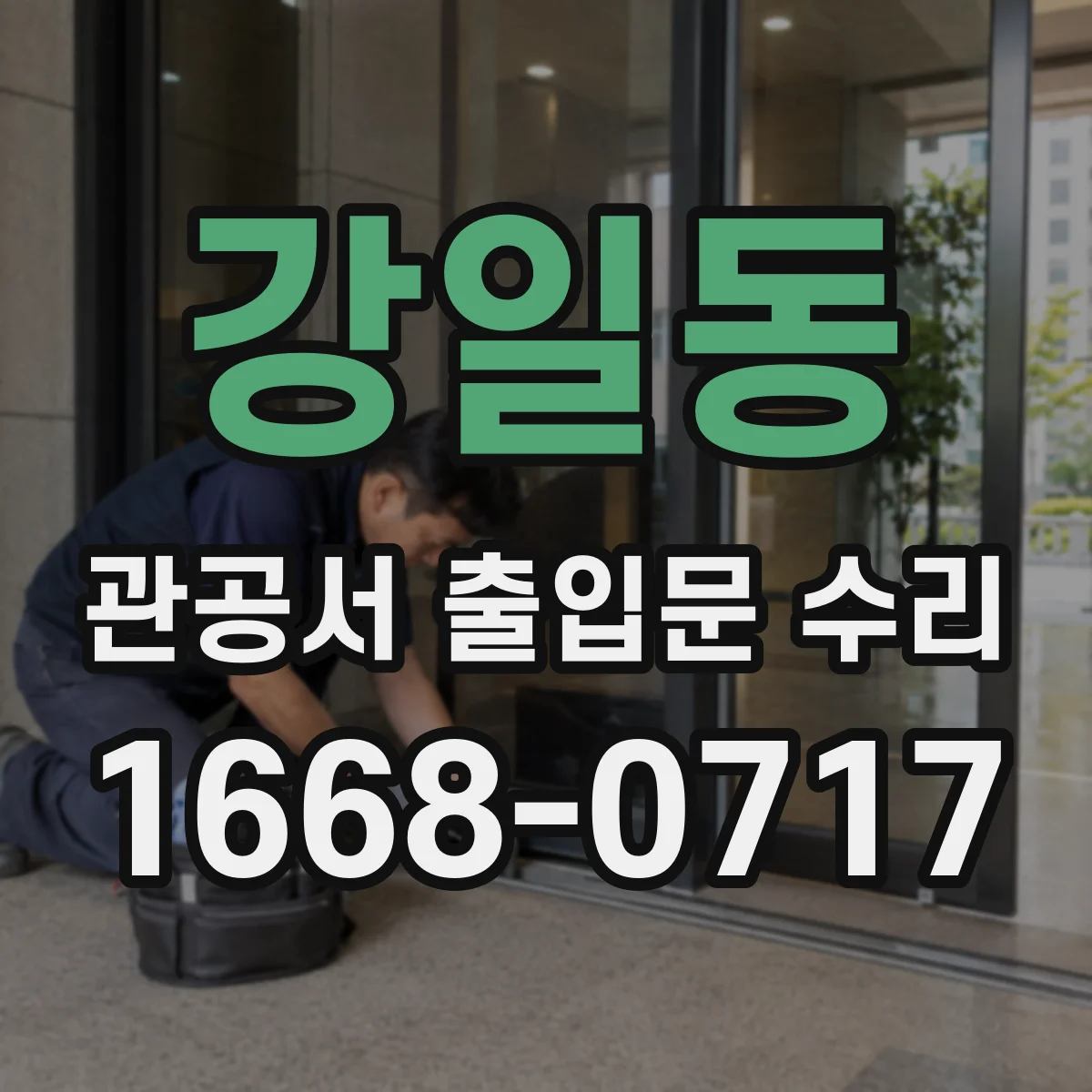 강일동 관공서 출입문 수리