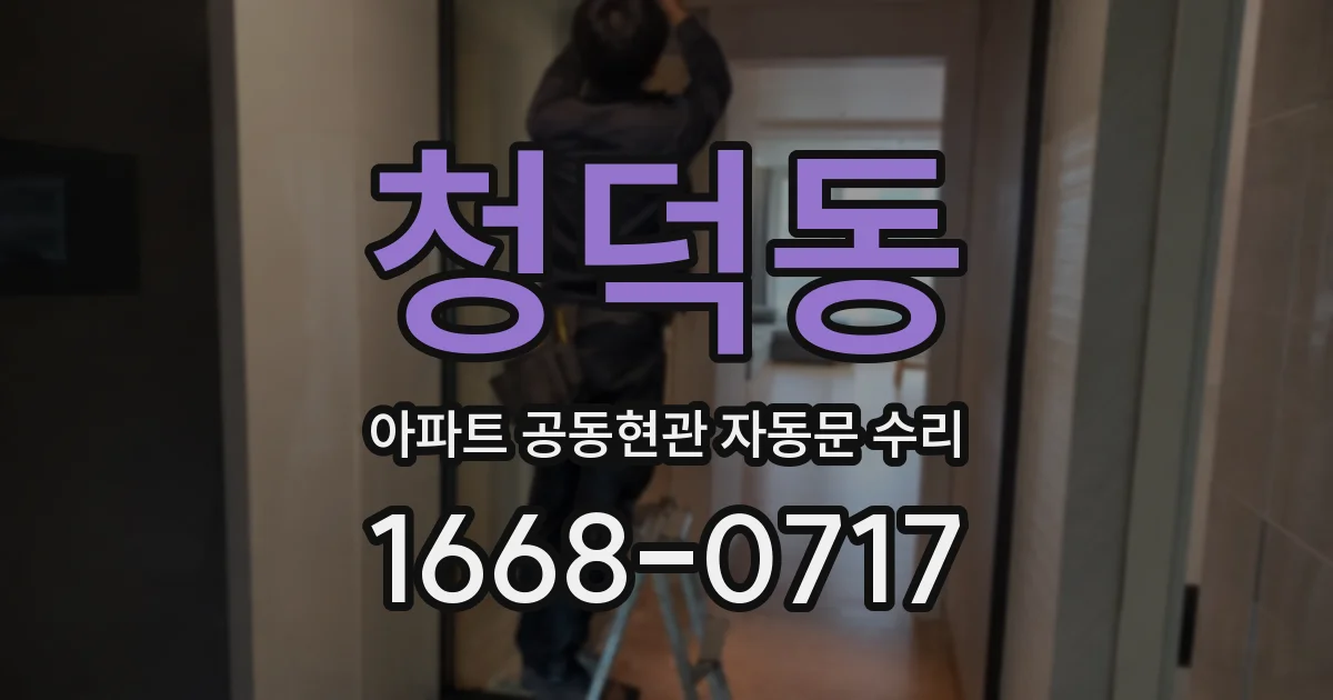 청덕동 아파트 공동현관 자동문 수리
