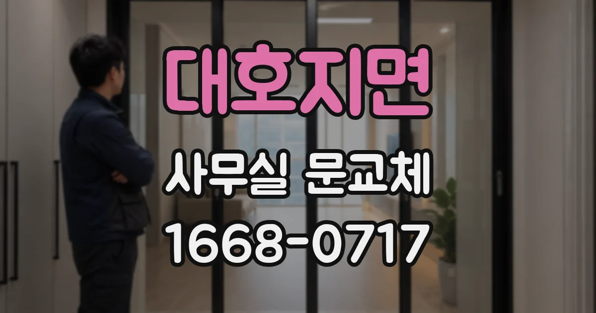 대호지면 사무실 문교체