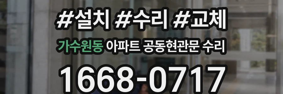 가수원동 아파트 공동현관문 수리