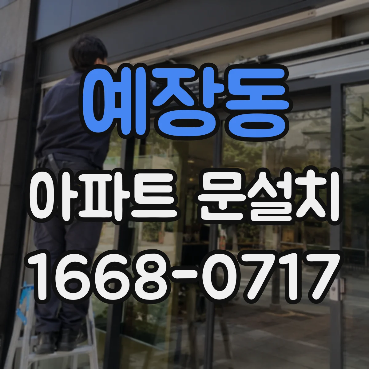 예장동 아파트 문설치 방화문 기준에 맞춘 문틀 고정과 실링