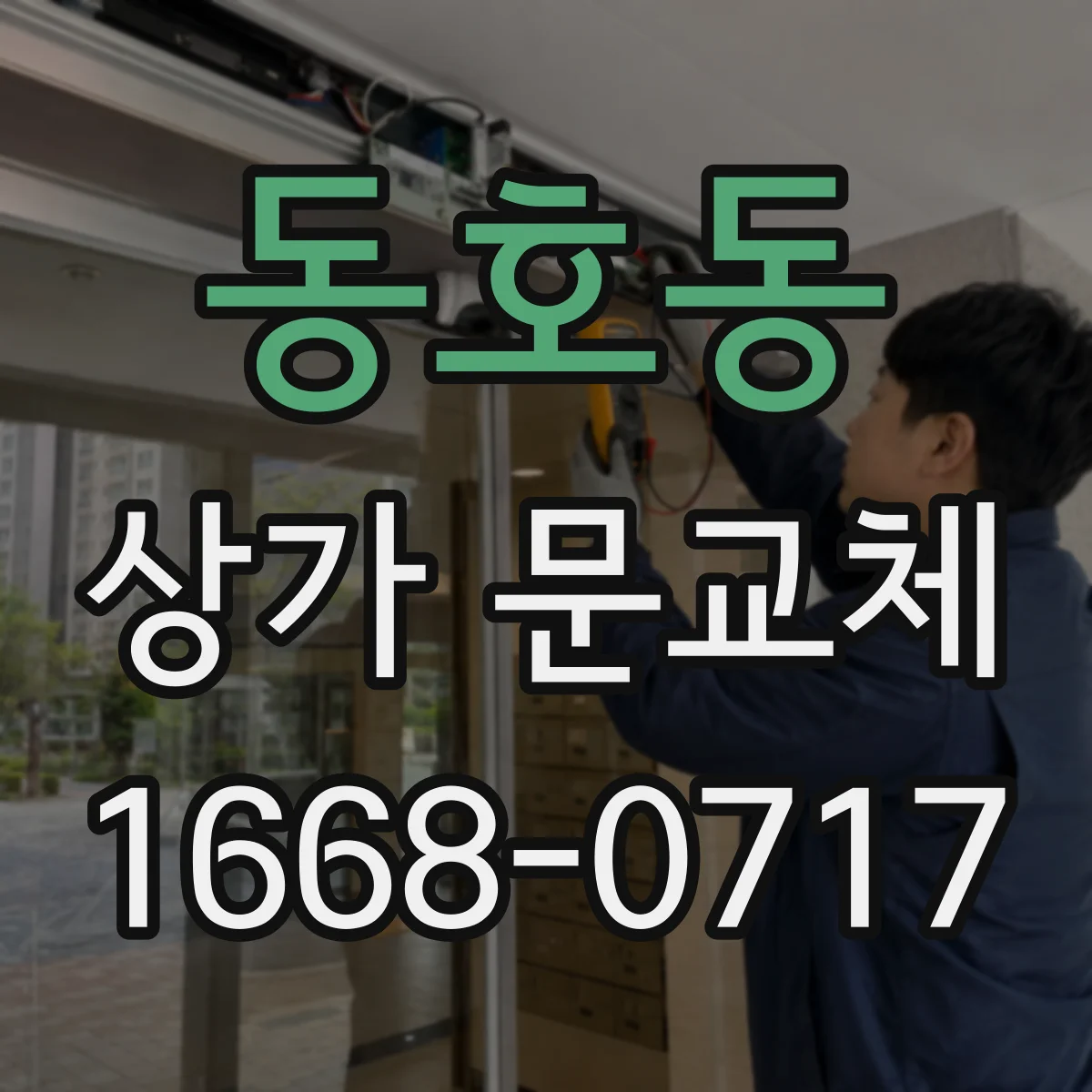 동호동 상가 문교체