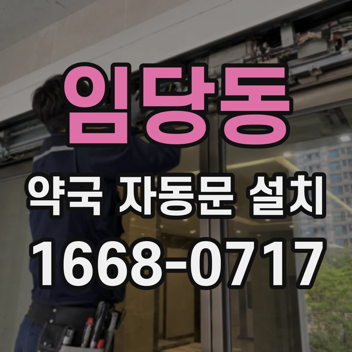 임당동 약국 자동문 설치