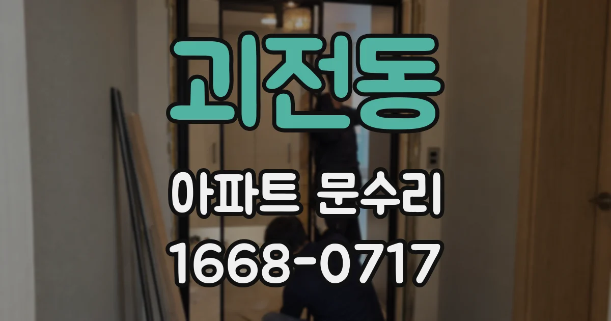 괴전동 아파트 문수리