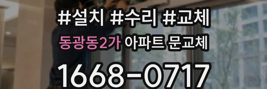 동광동2가 아파트 문교체