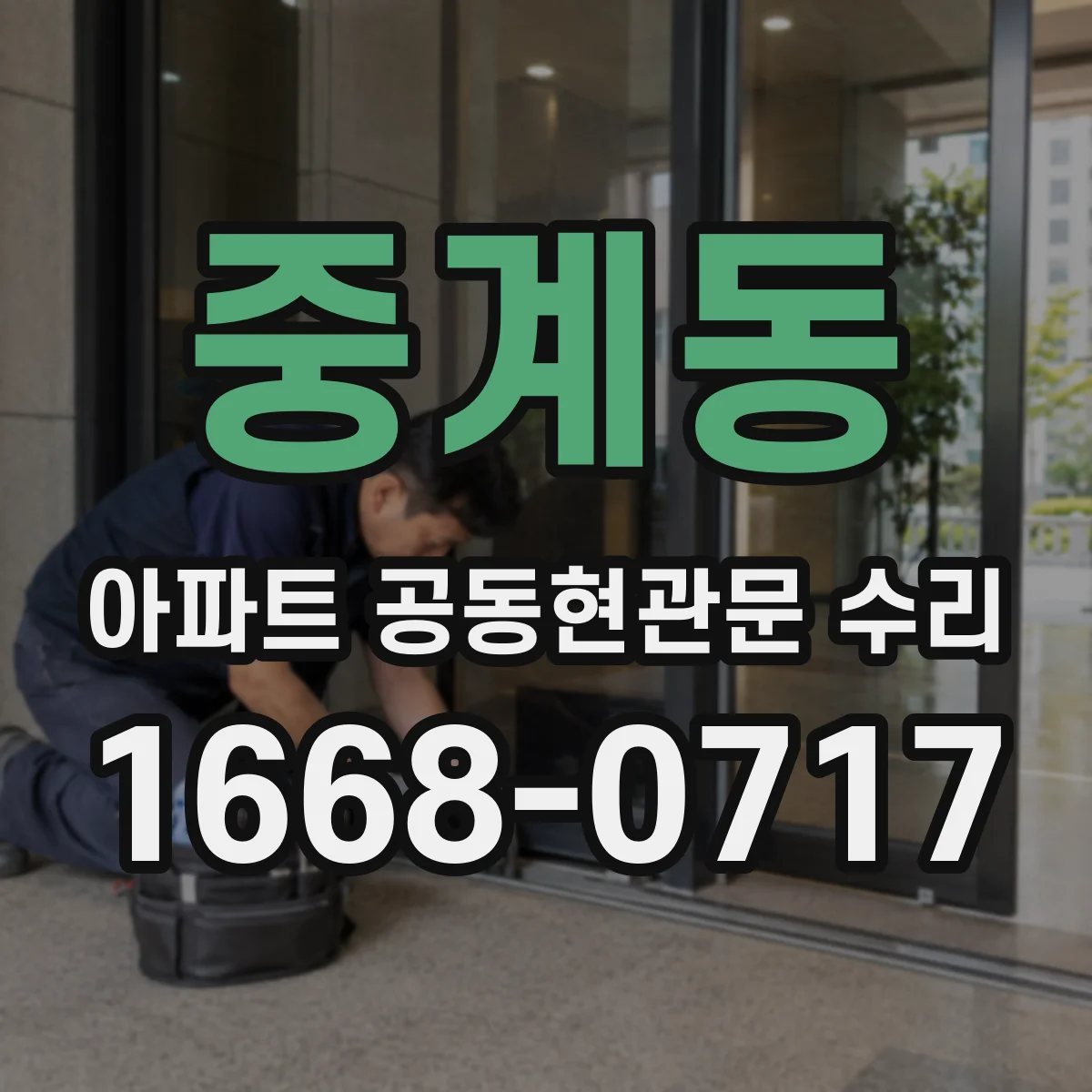 중계동 아파트 공동현관문 수리