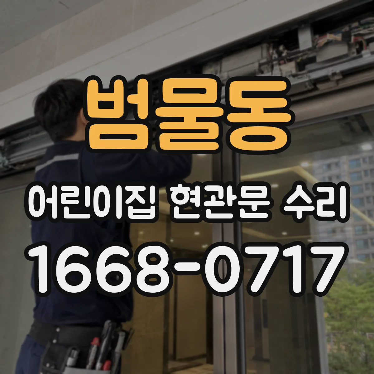 범물동 어린이집 현관문 수리