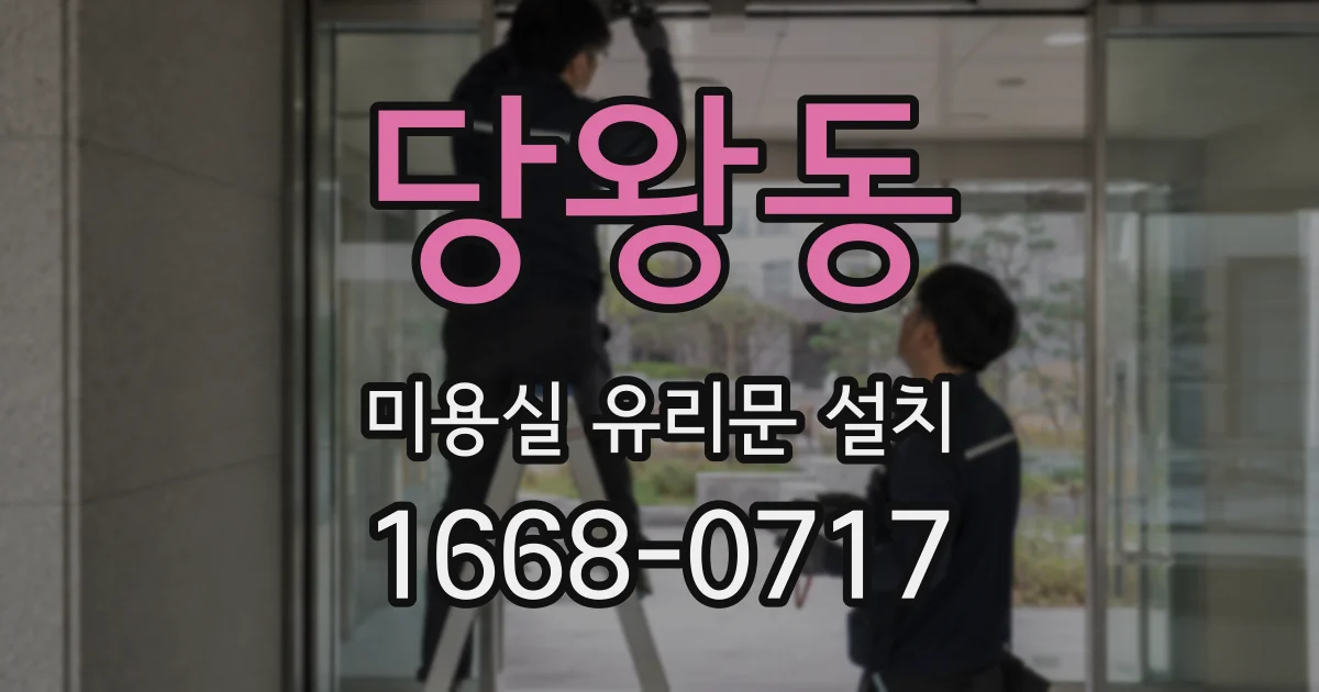 당왕동 미용실 유리문 설치