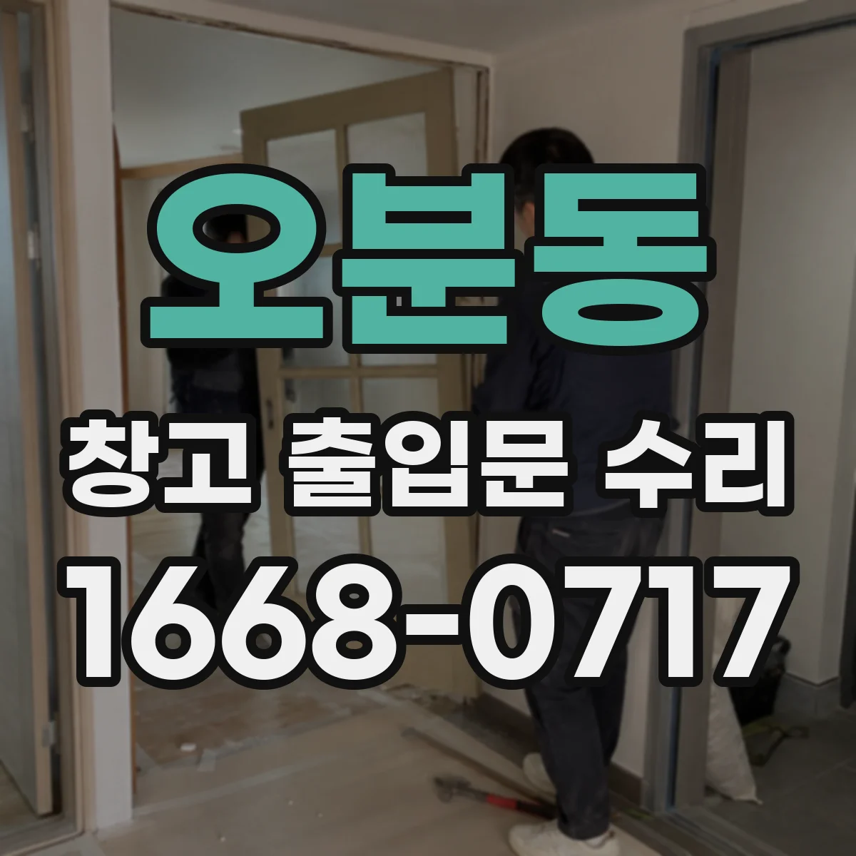 오분동 창고 출입문 수리