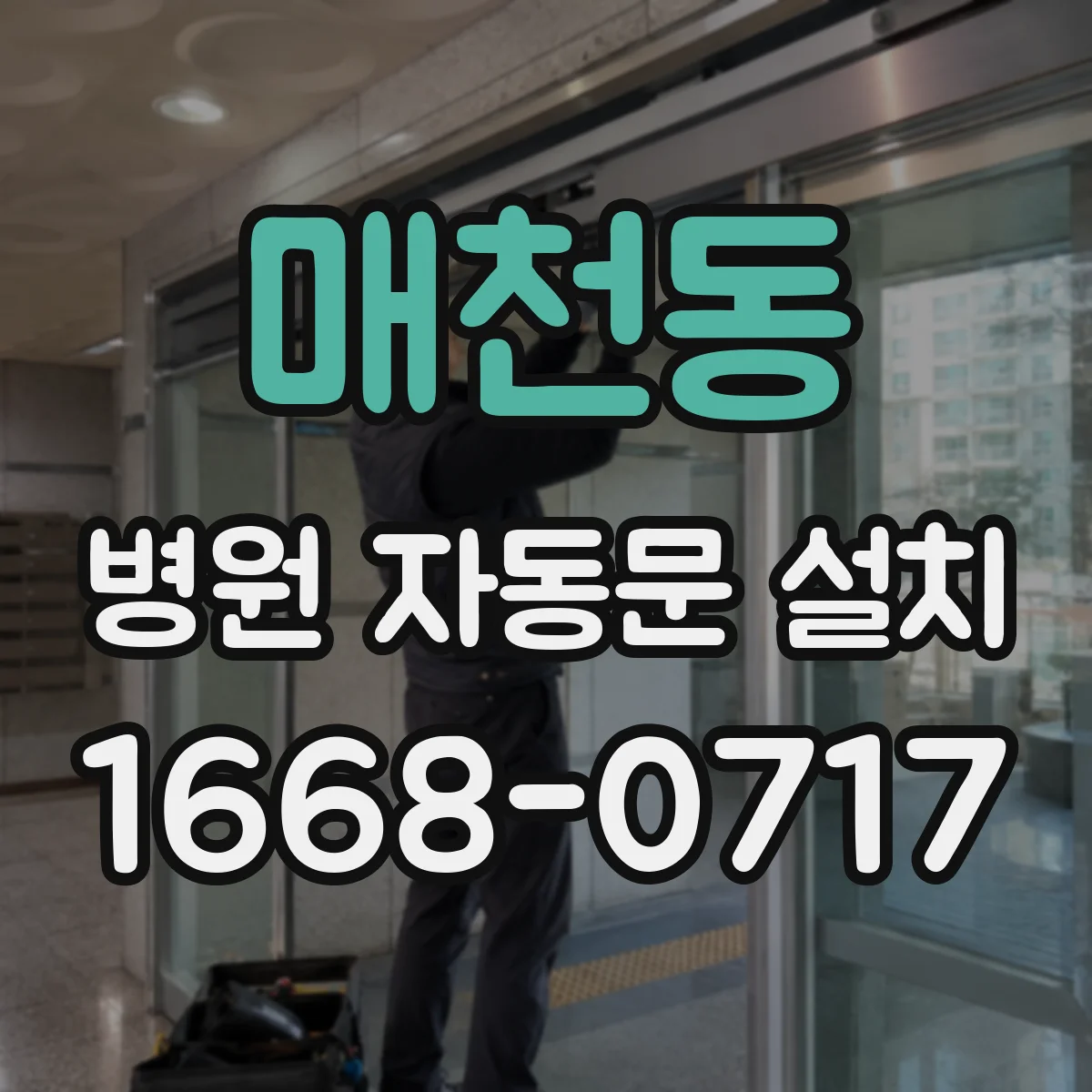 매천동 병원 자동문 설치