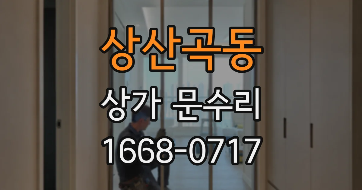 상산곡동 상가 문수리