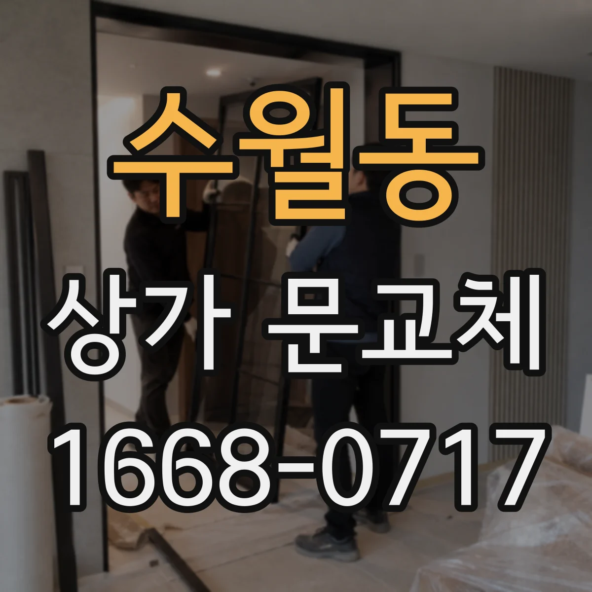수월동 상가 문교체 점포 브랜드 컬러로 분위기 살리기