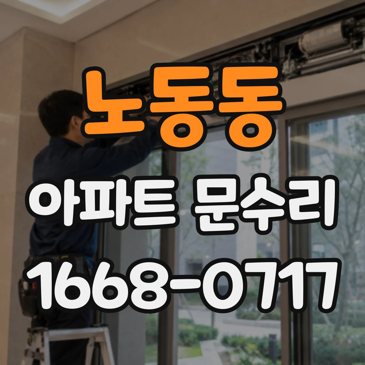 노동동 아파트 문수리