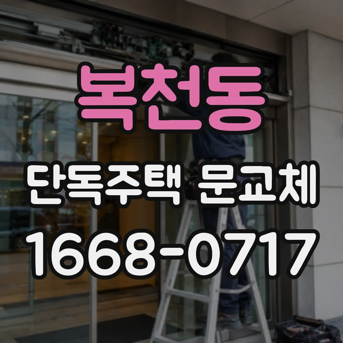 복천동 단독주택 문교체