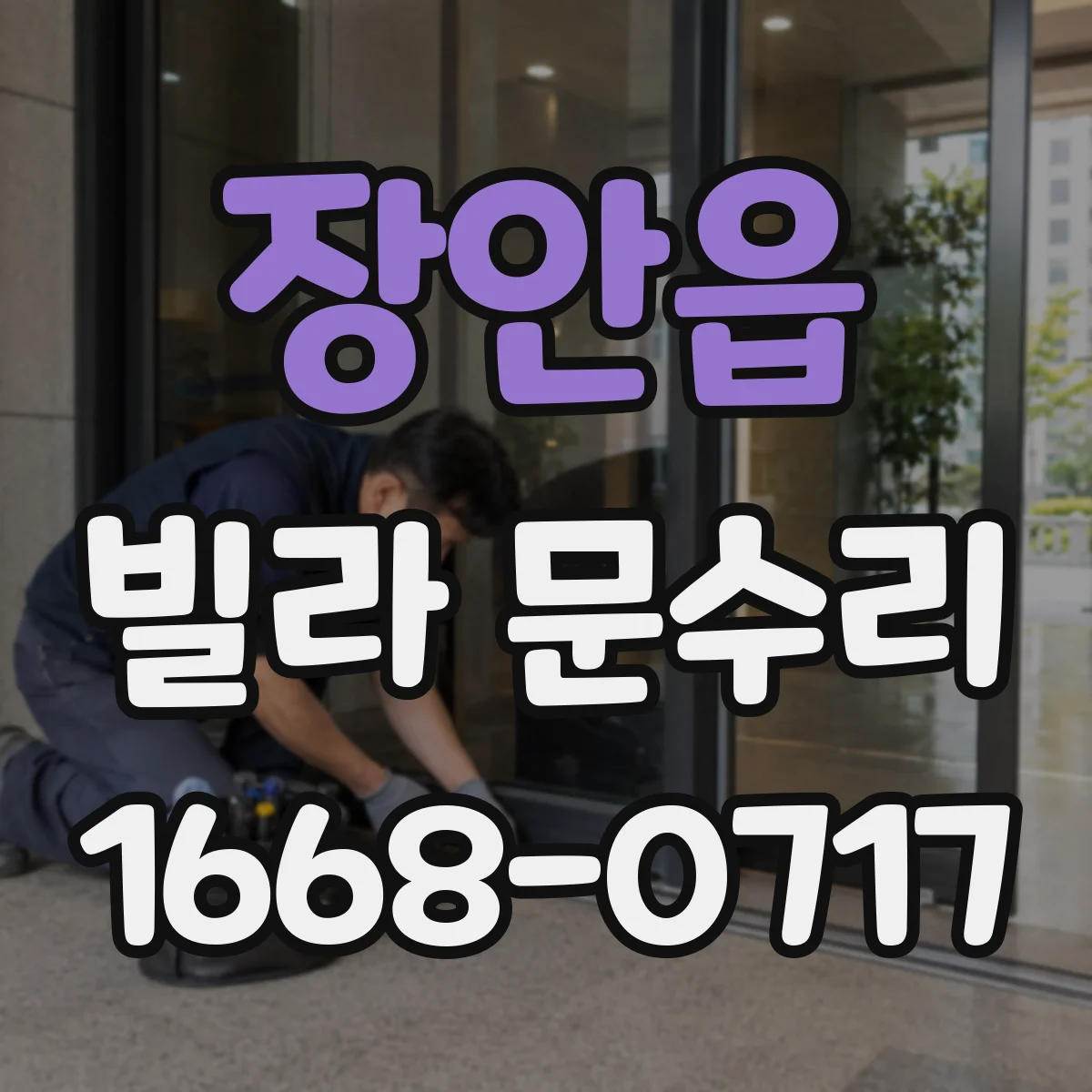 장안읍 빌라 문수리