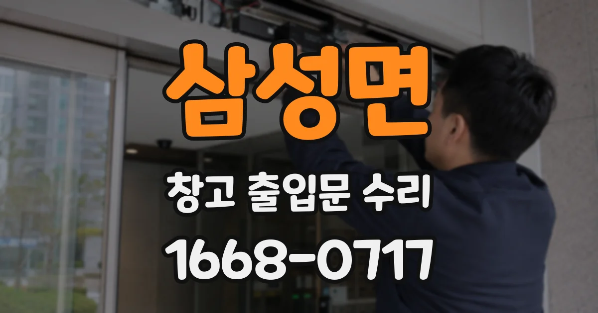 삼성면 창고 출입문 수리
