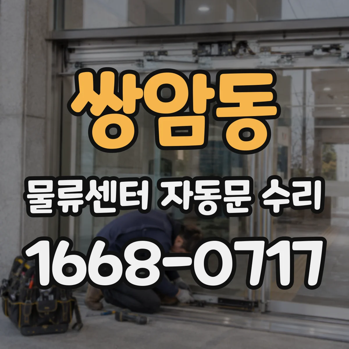 쌍암동 물류센터 자동문 수리