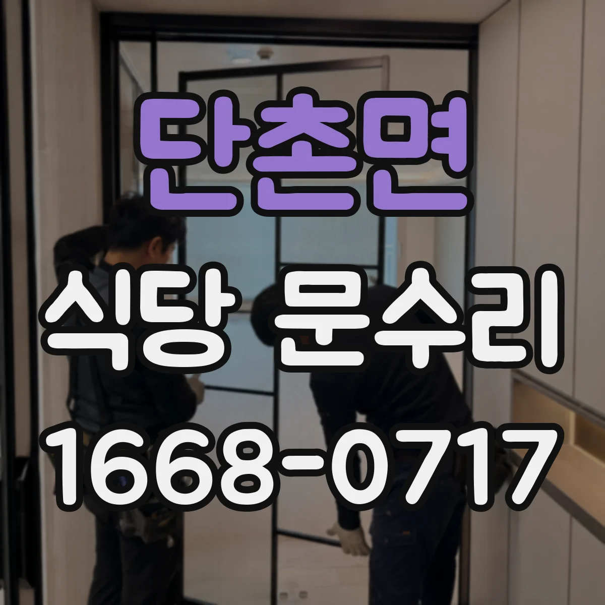 단촌면 식당 문수리