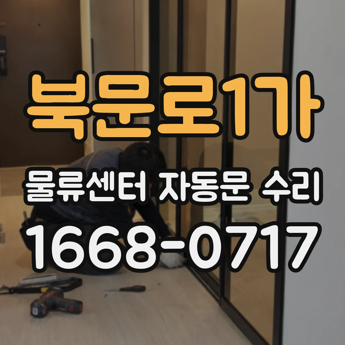 북문로1가 물류센터 자동문 수리