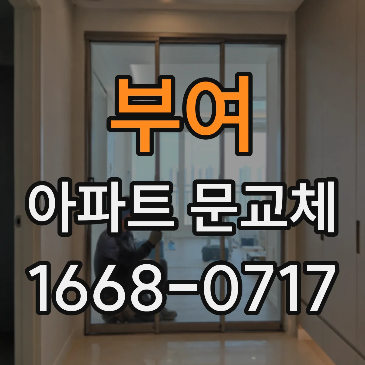 부여 아파트 문교체 반려동물 출입 안정적인 도어 솔루션