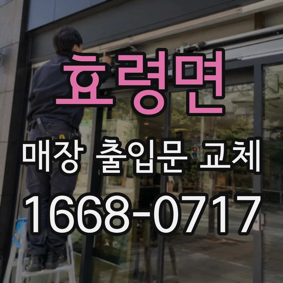 효령면 매장 출입문 교체