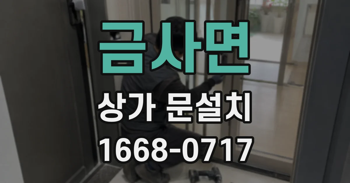 금사면 상가 문설치